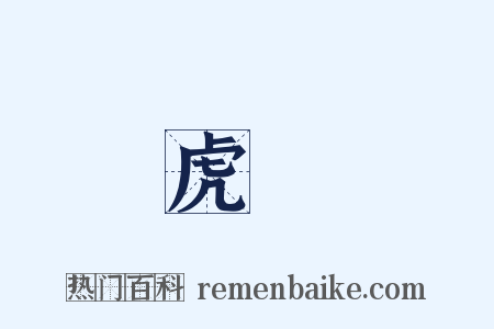 虎頭是什么意思的图片